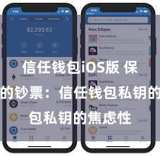信任钱包iOS版 保护好你的钞票：信任钱包私钥的焦虑性