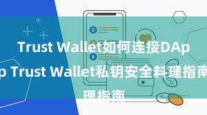 Trust Wallet如何连接DApp Trust Wallet私钥安全料理指南