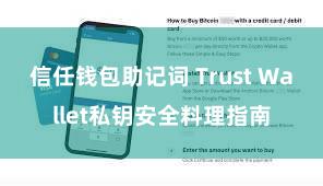 信任钱包助记词 Trust Wallet私钥安全料理指南