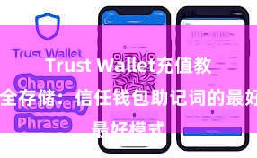 Trust Wallet充值教程 安全存储：信任钱包助记词的最好模式