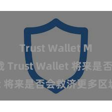 Trust Wallet MacOS下载 Trust Wallet 将来是否会救济更多区块链？