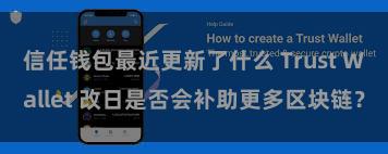 信任钱包最近更新了什么 Trust Wallet 改日是否会补助更多区块链？