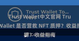 Trust Wallet中文官网 Trust Wallet 是否营救 NFT 质押？收益指南