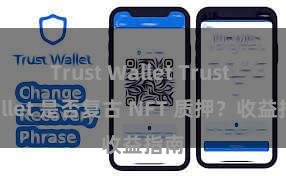 Trust Wallet Trust Wallet 是否复古 NFT 质押？收益指南