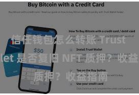 信任钱包怎么转账 Trust Wallet 是否复旧 NFT 质押？收益指南