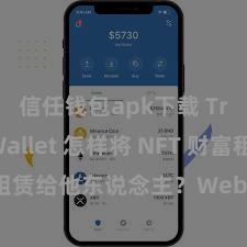 信任钱包apk下载 Trust Wallet 怎样将 NFT 财富租赁给他东说念主？Web3 经济口头涌现