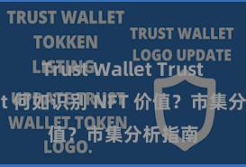 Trust Wallet Trust Wallet 何如识别 NFT 价值？市集分析指南