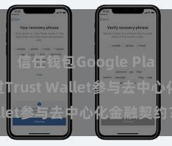 信任钱包Google Play 怎么通过Trust Wallet参与去中心化金融契约？