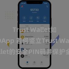 Trust Wallet如何连接DApp 若何竖立Trust Wallet的安全PIN码并保护金钱安全？