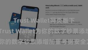 Trust Wallet网页版下载 奈何通过Trust Wallet为你的数字钞票添增加重考据安全方法？