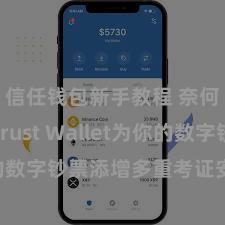 信任钱包新手教程 奈何通过Trust Wallet为你的数字钞票添增多重考证安全措施？