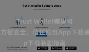 Trust Wallet哪里可以下载 方便安全，信任钱包App下载装配指南