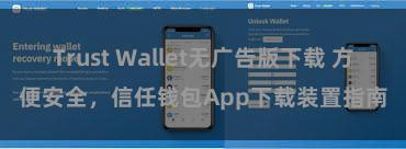 Trust Wallet无广告版下载 方便安全，信任钱包App下载装置指南