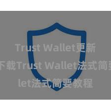 Trust Wallet更新日志 下载Trust Wallet法式简要教程