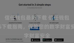 信任钱包最新下载 信任钱包iOS下载指南，保险您的数字财富安全