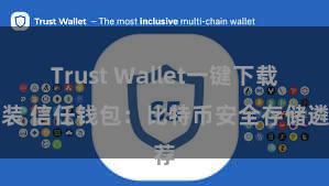 Trust Wallet一键下载安装 信任钱包：比特币安全存储遴荐