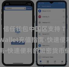 信任钱包中国区支持 Trust Wallet充值指南-快速便利的加密货币储值攻略